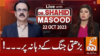 LIVE With Dr. Shahid Masood | Escalating War | 22 OCT 2023 | GNN