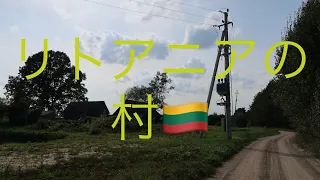 リトアニアの田舎はこんな感じやで Japonas yra Lietuvos kaime