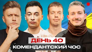 Комендантский чос с Колей Сергой / День 40