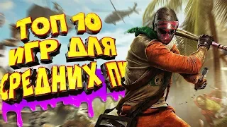 ТОП 10 ИГР ДЛЯ СРЕДНЕГО ПК 2018