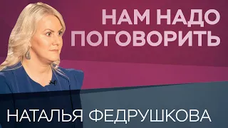 Как строить осознанные отношения // Нам надо поговорить с Натальей Федрушковой