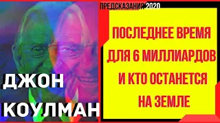 Предсказания 2020. Джон Коулман. Последнее Время Для 6 Миллиардов И Кто Останется На Земле