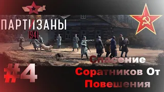 Partisans 1941-  #4  = Казнь Партизан! = Народный мститель