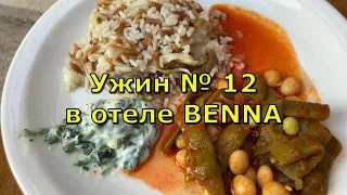 Ужин № 12 в отеле BENNA. Как кормят в лучшем бюджетном отеле Антальи? Турция Анталья. Бенна отель