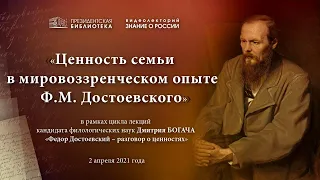 Видеолекторий «Ценность семьи в мировоззренческом опыте Ф. М. Достоевского»