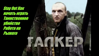 Stay Out   Таинственное убийство  ВНИМАНИЕ ОШИБКА ВМЕСТО РАДИОДЕТАЛИЙ НУЖНО ЭЛЕКТРОДЕТАЛИ !!! №22