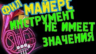 artVlog | ФИЛ МАЙЕРС. Не важно на какой валторне человек играет