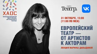 Лекция Марины Давыдовой «Европейский театр — от артистов к акторам» / ХАОС