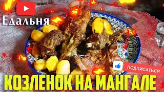 Сочный молодой Козленок на мангале