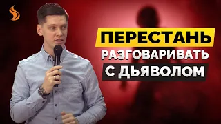 Валерий Гриб. Перестань разговаривать с дьяволом