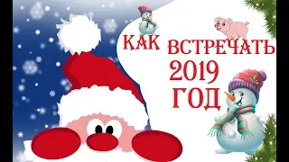 КАК ВСТРЕЧАТЬ НОВЫЙ ГОД 2019.Как встречать год свиньи.