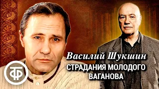 Василий Шукшин. Страдания молодого Ваганова. Читает Леонид Куравлев. Аудиокнига (1988)