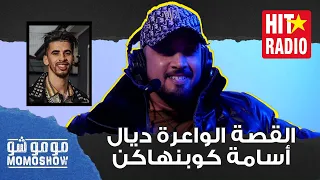 مومو شو | سبعتون عاودلينا على القصة الواعرة ديال أسامة كوبنهاكن