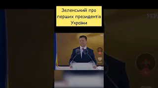 Зеленський про попередніх президентів України