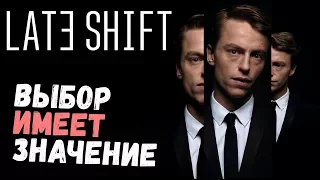 Фильм игра,где выбор имеет значения-Late Shift