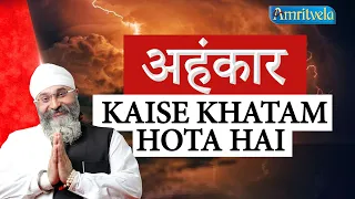 AHANKAR KAISE KHATAM HOTA HAI - AMRITVELA TRUST.