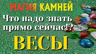 ВЕСЫ 💎💯💎 МАГИЯ КАМНЕЙ Что ВАМ надо знать ПРЯМО ЗДЕСЬ и СЕЙЧАС гадание онлайн на камнях