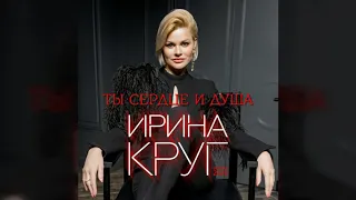 Ирина Круг – Ты сердце и душа (версия 2020)