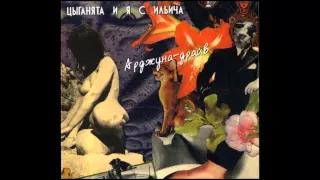 Цыганята и Я с Ильича - Арджуна-драйв