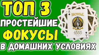 ТОП 3 Лёгкие ФОКУСЫ С КАРТАМИ в Домашних Условиях / Фокусы с Картами без Ловкости Рук #фокусы