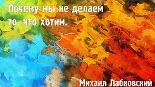 Михаил Лабковский ★ Почему мы не делаем то, что хотим.