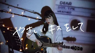 やさしいキスをして / DREAMS COME TRUE Cover by 野田愛実【ドラマ『砂の器』主題歌】