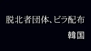 韓国の脱北者団体がビラ散布