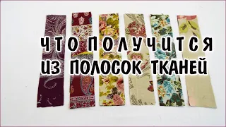 Что получится из полос, утилизация обрезков тканей, лоскутное шитьё для начинающих. patchwork