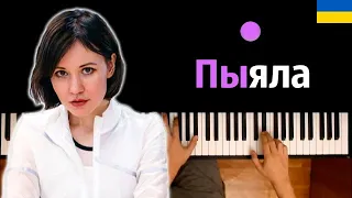 🇺🇦 АИГЕЛ – Пыяла (на украинском)  | OST "Слово пацана" ● караоке | PIANO_KARAOKE ● ᴴᴰ + НОТЫ & MIDI