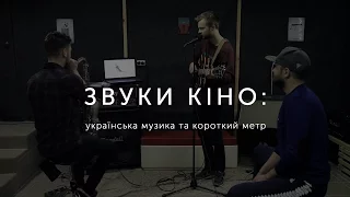 Звуки кіно: українська музика та короткий метр