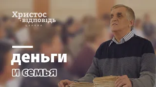 Деньги и семья | Виктор Куриленко