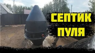 Септик ПУЛЯ! Отказался от бетонных колец!