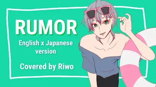 Rumor / Police Piccadilly (英語ｘ日本語 version)【Cover by りを/Riwo】