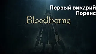 Bloodborne - Первый викарий Лоренс (Laurence, the First Vicar)