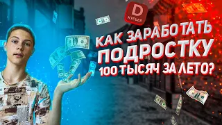 Я РАБОТАЛ ВСЁ ЛЕТО ЧТОБЫ СНЯТЬ ЭТО ВИДЕО!КАК ЗАРАБОТАТЬ ПОДРОСТКУ ЛЕТОМ 100к РУБЛЕЙ!