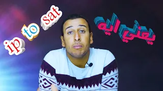 يعني ايه ip to sat  هل فعلا هتفرج  علي كل القنوات ببلاش