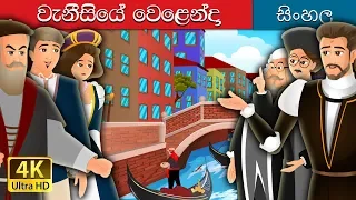 වැනීසියේ වෙළෙන්දා | The Merchant Of Venice Story in Sinhala | @SinhalaFairyTales