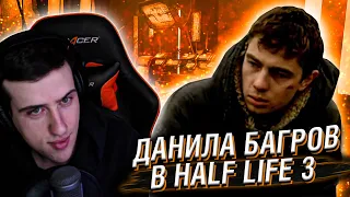 ДАНИЛА БАГРОВ В HALF LIFE 2. ЧАСТЬ 3 // РЕАКЦИЯ HELLYEAHPLAY