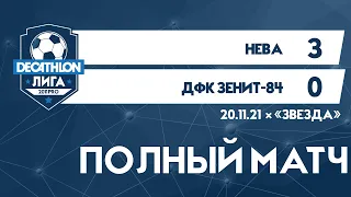 20.11.21 2011 PRO Нева-ДФК Зенит-84 3-0 ПОЛНЫЙ МАТЧ