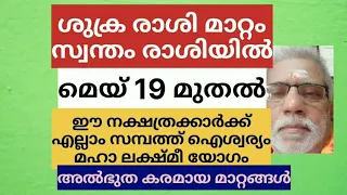 ശുക്ര രാശി മാറ്റം ഇനി സ്വന്തം രാശിയിൽ മെയ് 19 മുതൽ ഇൗ നാള് കാർക്ക് എല്ലാം സമ്പത്ത് ഐശ്വര്യം