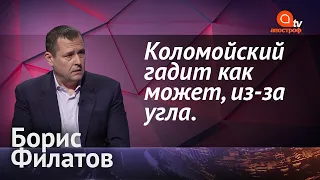 Борис Филатов: Коломойский хочет наказать, показать что-то, но у него ничего не получилось