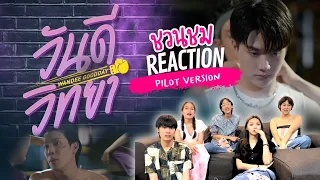 วันดีวิทยา Part 1| ชวนชม Reaction