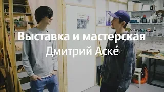 Выставка и мастерская, Дмитрий Аске