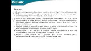 Видеокурс «Основы сетевых технологий». Лекция 2. Выводы