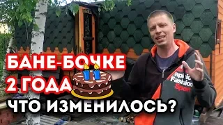 Обзор на баню-бочку | Баня-бочка спустя 2 года эксплуатации