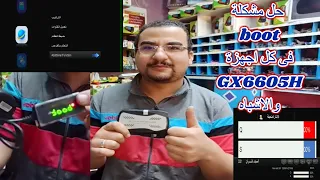 حل مشكلة  boot  لكل اجهزة GX6605H والاشباه وسوفت Qmax h9 mini xr بطريقة وشرح مبسط للجميع