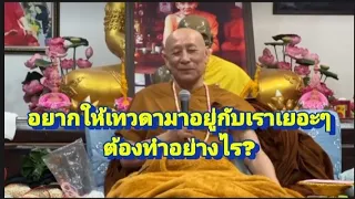 อยากให้เทวดา มาอยู่กับเราเยอะๆ ต้องทำอย่างไร?