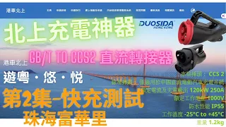 港車北上篇 - 第2篇 珠海市富華里實測 DUOSIDA 國標轉歐標直流快充GBT to CCS2 直流轉接器 到貨測試   MODELY|MODEL3|TESLA|BMW|EQA|EQB|BYD