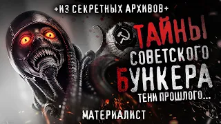 ТАЙНЫ СОВЕТСКОГО БУНКЕРА ЗА УРАЛОМ. Тени прошлого. Сталкеры. Ужасы. СЕКРЕТНО. СССР