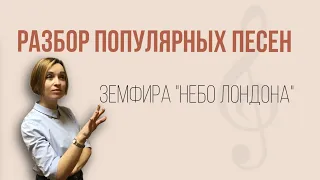 Как играть песню Земфиры «Небо Лондона». Разбор.